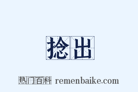 捻出是什么意思的图片